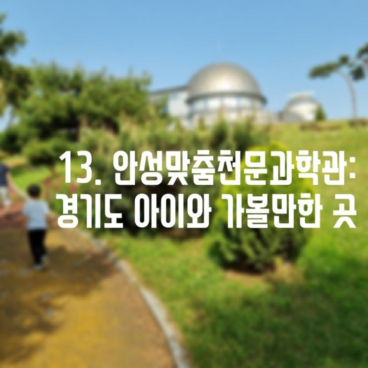 13. 안성맞춤천문과학관: 경기도 아이와 가볼만한 곳