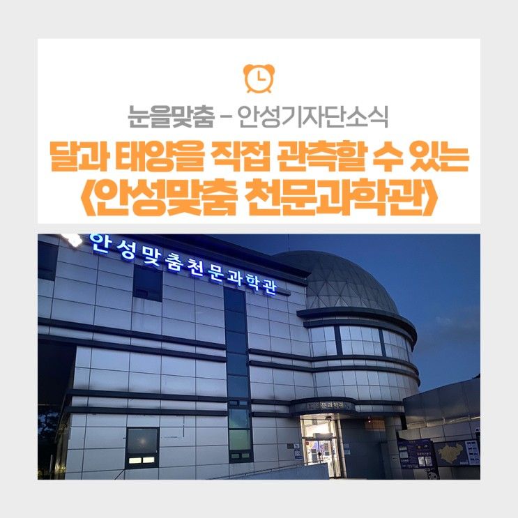 달과 태양을 직접 관측할 수 있는 <안성맞춤 천문과학관>