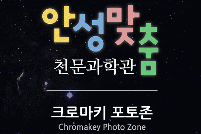 안성맞춤천문과학관 chroma key photo zone 운영프로그램