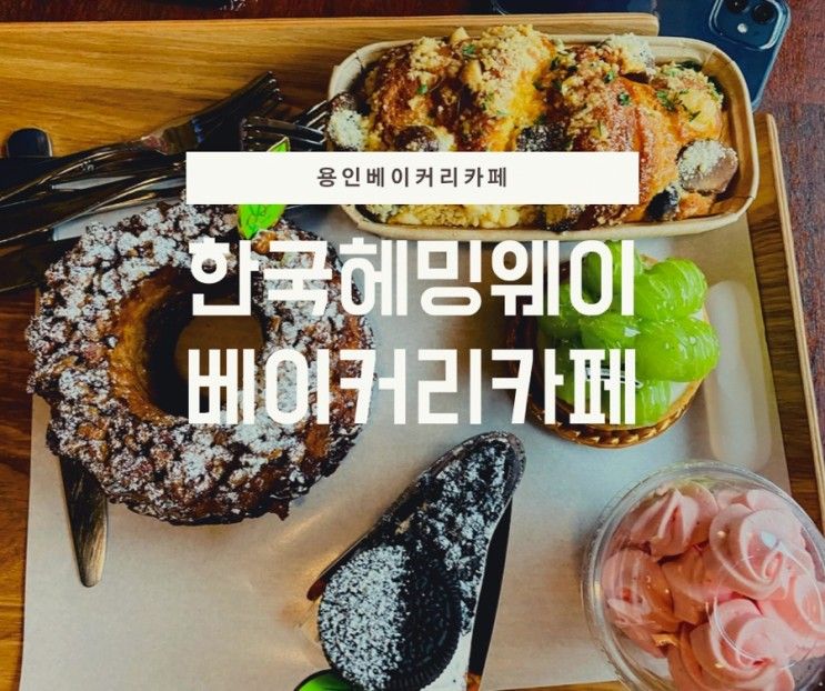 용인 베이커리 카페 한국 헤밍웨이 베이커리 카페& 다이닝 용인...