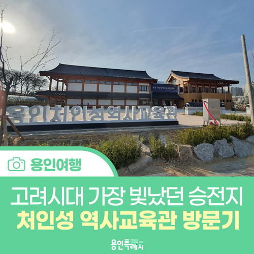 [용인 여행] 고려시대에 가장... '처인성 역사교육관' 방문기