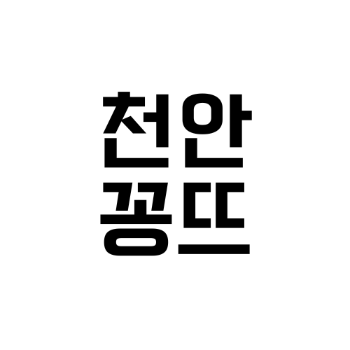 천안꽁뜨_아이랑 가기 좋은 카페 소개합니다