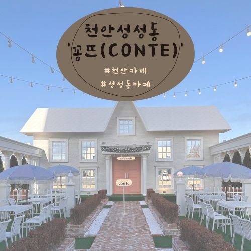 포토존과 맛있는 크로넛이 있는 성성동 카페 ‘꽁뜨(Conte)’