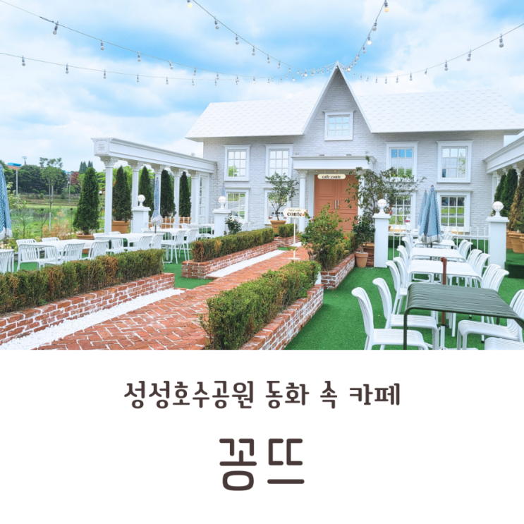 성성동 카페) 성성호수공원 카페 꽁뜨 다녀왔어요