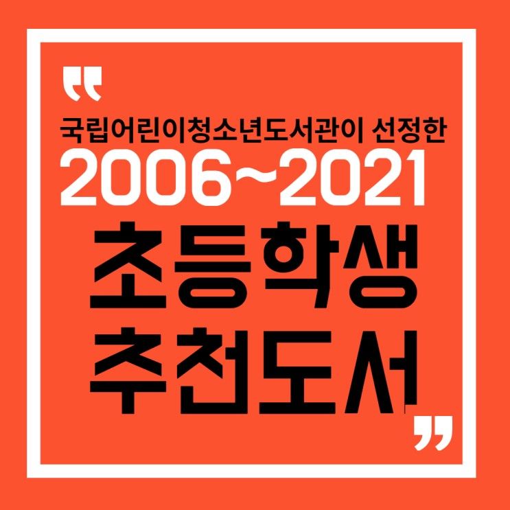 [2006~2021 초등학생 권장도서   ft.국립어린이청소년도서관 사서]