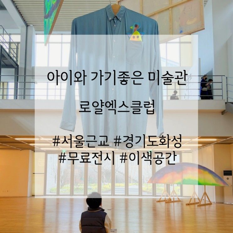 경기도가볼만한곳 화성 로얄엑스클럽 전시회