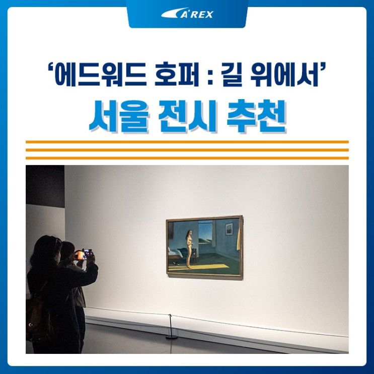 서울시립미술관 전시 추천 ‘에드워드 호퍼 : 길 위에서’