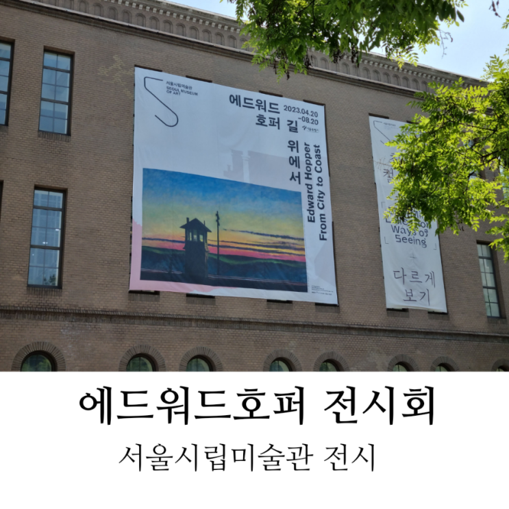에드워드 호퍼 전시 서울시립미술관 전시회(현장, 예매)
