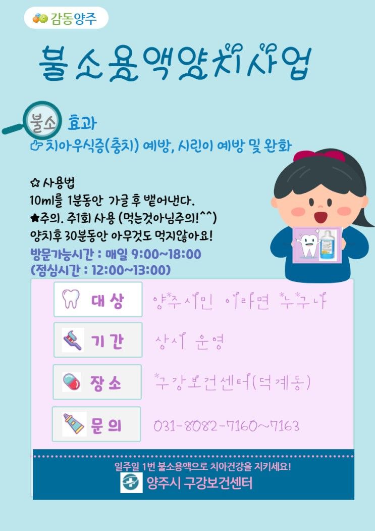 [양주] 구강보건센터, 구강건강을 위한 불소양치용액 무료 배부