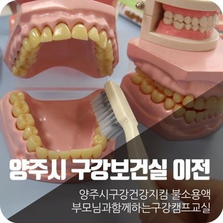 [양주시 구강보건실] 부모님과 함께하는 구강캠프교실~