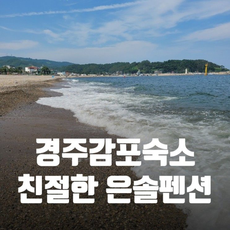 경주 감포 숙소 추천, 나정고운모래해변근처 친절한 은솔펜션