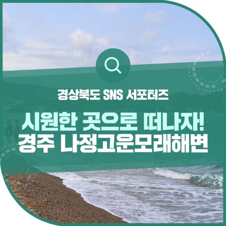 경북 경주 바다 나정고운모래해변 힐링 가득해!