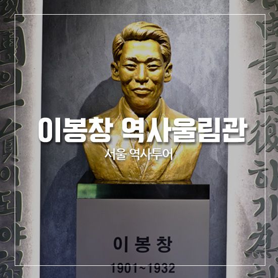 [서울 역사투어] 이봉창 의사 역사울림관-아담하지만 큰...