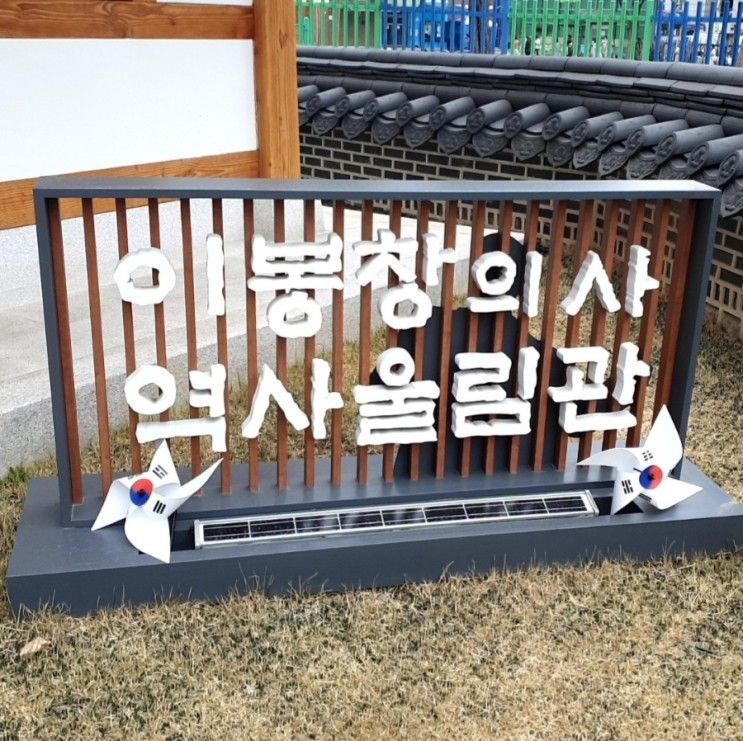 이봉창역사울림관 : 이봉창전시관 용산 가볼만한곳...