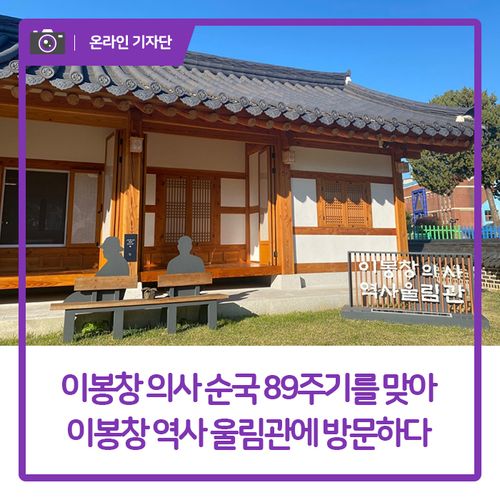 이봉창 의사 순국 89주기를 맞아, 이봉창 역사 울림관에 방문하다