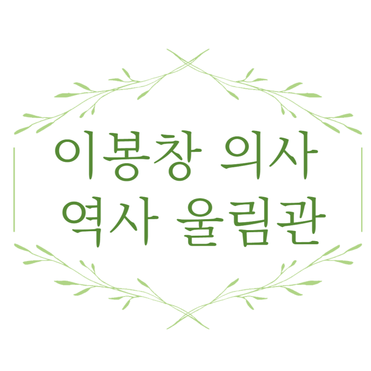 이봉창의사 역사울림관