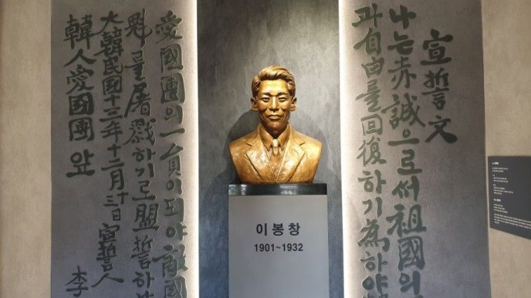 도시락 폭탄의 외침! 이봉창의사 역사울림관