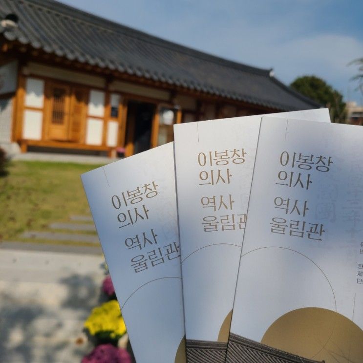 경찰역사순례길 답사기(2) 이봉창의사 역사울림관