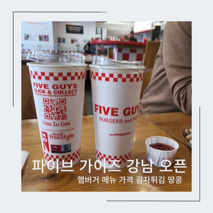 파이브 가이즈 한국 강남 오픈 햄버거 메뉴 가격 감자튀김 땅콩...