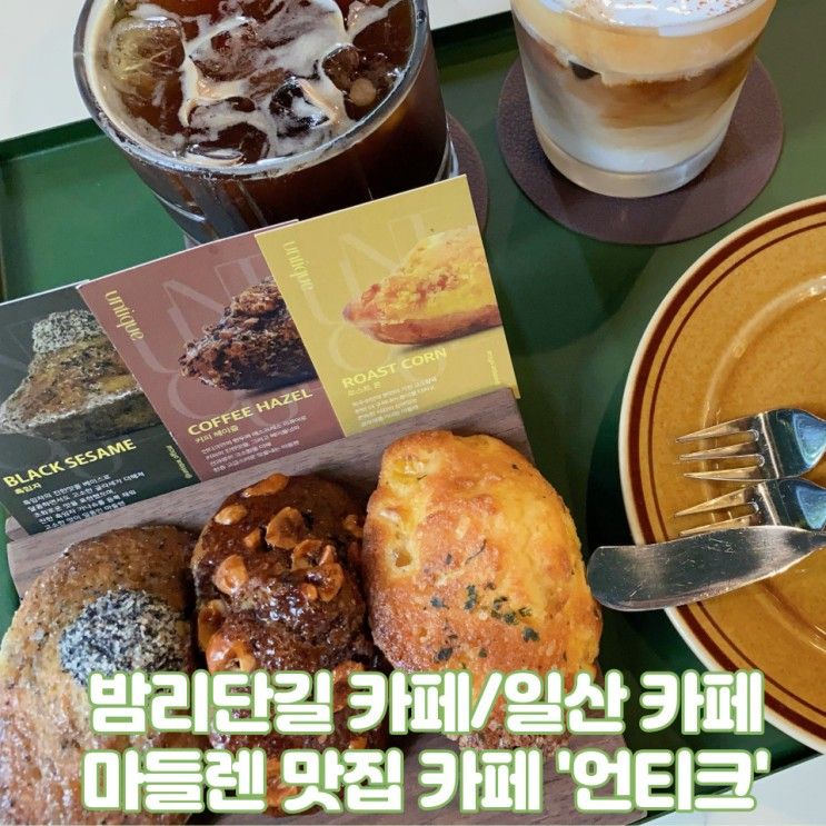 밤리단길 카페 언티크/마들렌 맛집