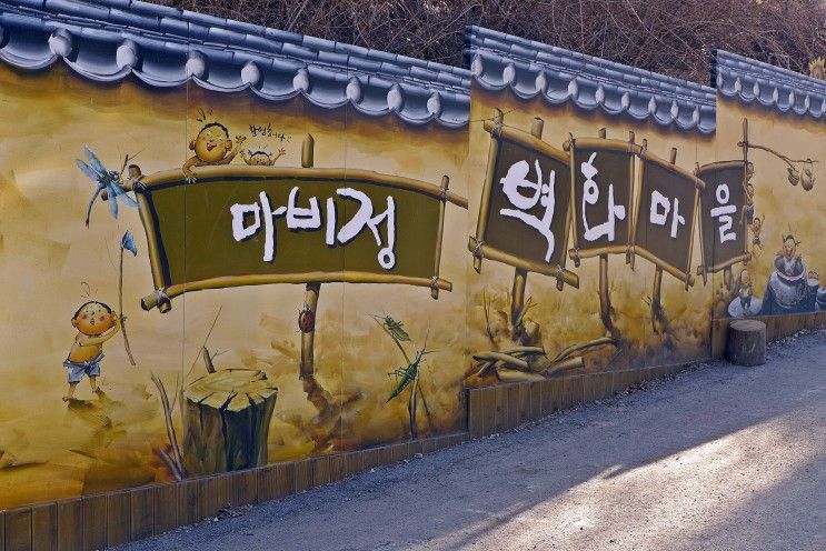 [대구/달성군] 마비정 벽화마을 (2015.2.8.)