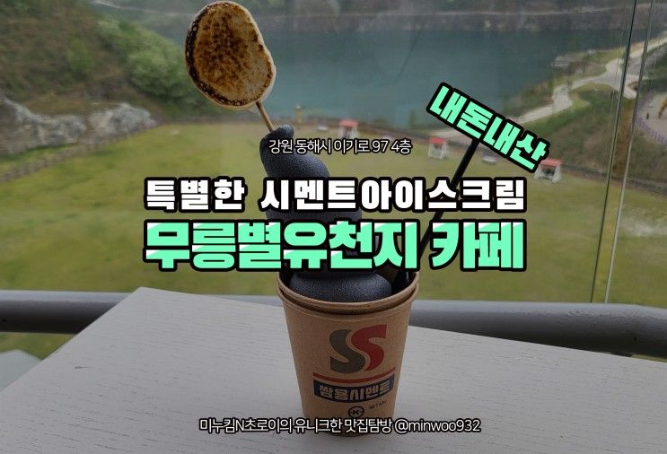 무릉별유천지 전망 카페 시멘트아이스크림 흑임자맛 내돈내산