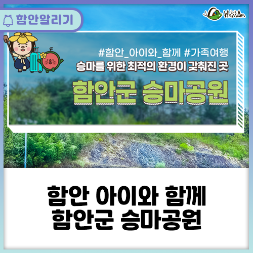 함안 아이와 함께-함안군 승마공원