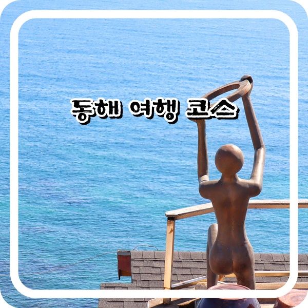 동해 여행 코스 도째비골 해랑전망대 스카이밸리 묵호 등대...