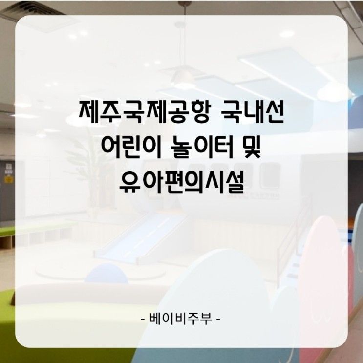 제주국제공항 국내선 어린이 놀이터 -  탑승 시간 오래 남았을...