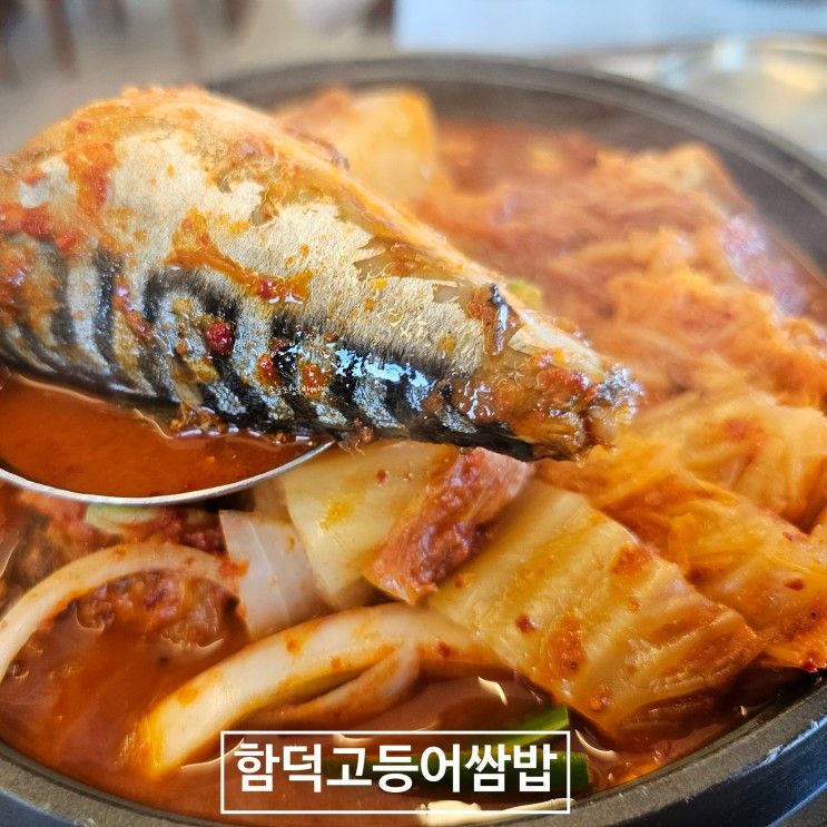 함덕해수욕장 맛집 함덕고등어쌈밥, 묵은지고등어조림 맛있어요