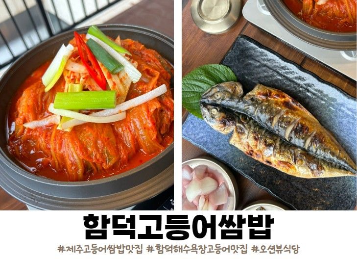 [제주 함덕 고등어쌈밥 맛집]함덕고등어쌈밥│오션뷰 식당