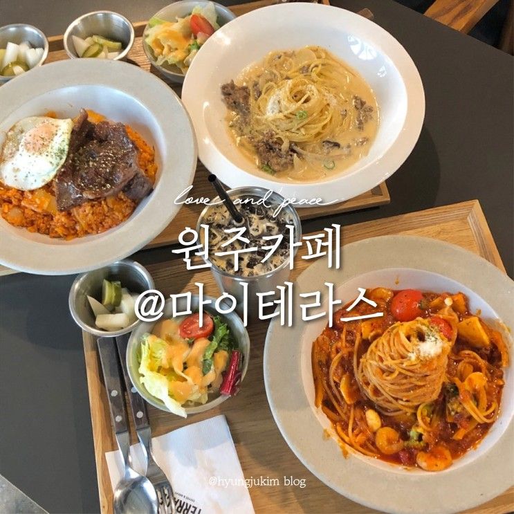 원주카페추천 @원주 분위기좋은 카페 겸 맛집 ::원주 마이테라스