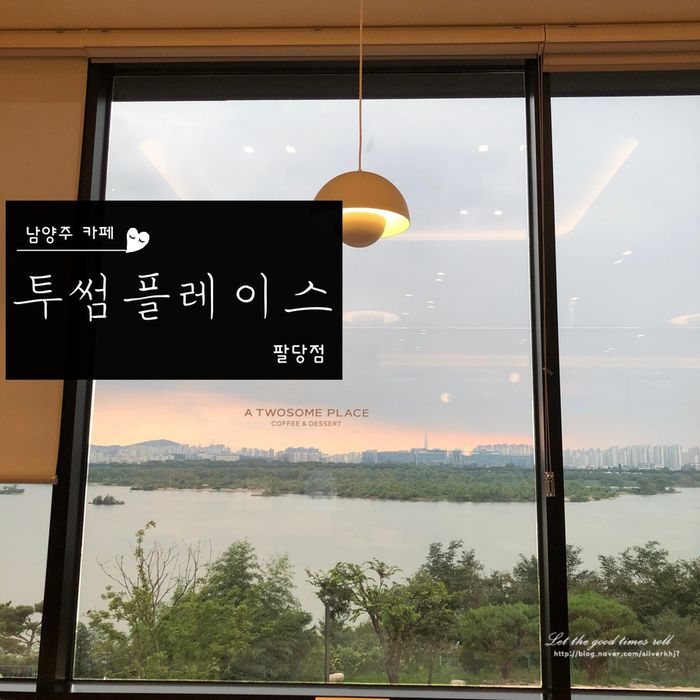 팔당 카페 : 투썸플레이스 팔당점 - 남양주 드라이브