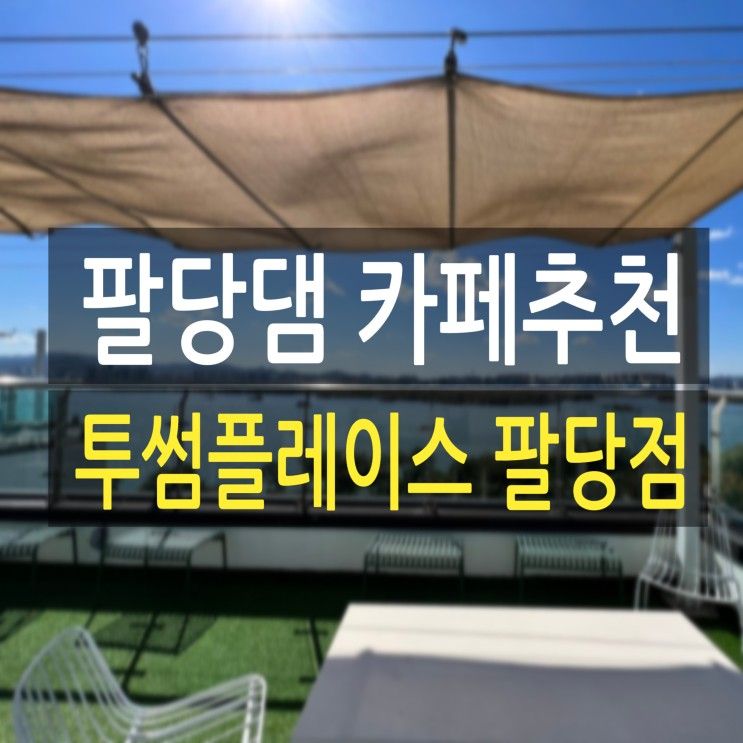 남양주전망좋은카페 투썸플레이스 팔당점에서 독서하고 가족과...