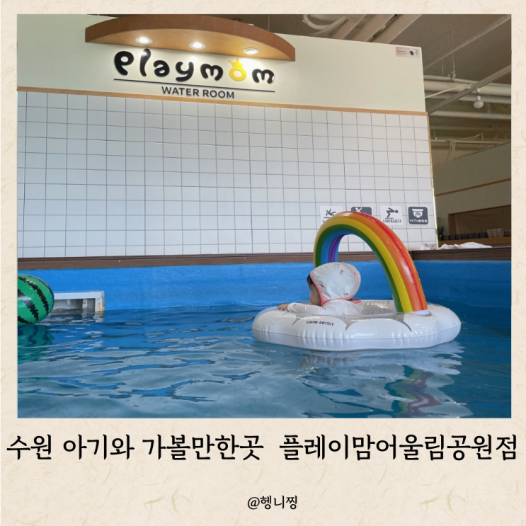 수원 아기와 가볼만한 곳 <플레이맘 어울림공원점>