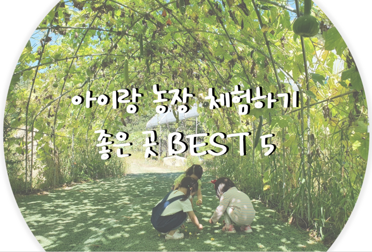 아이랑 농장체험하기 좋은 곳 BEST 5