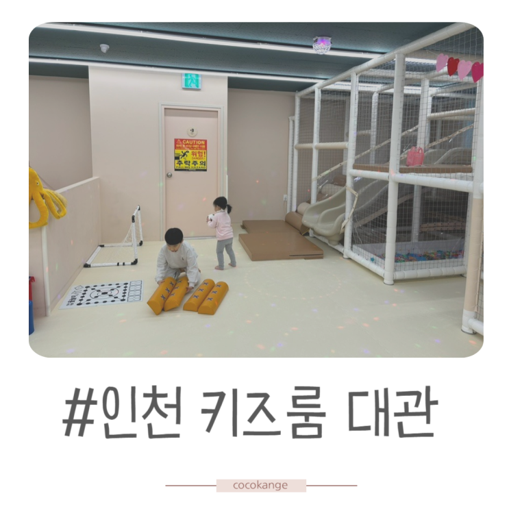 인천 키즈룸 떼꾸러기 무인 키즈카페 대관 파티룸으로 제격