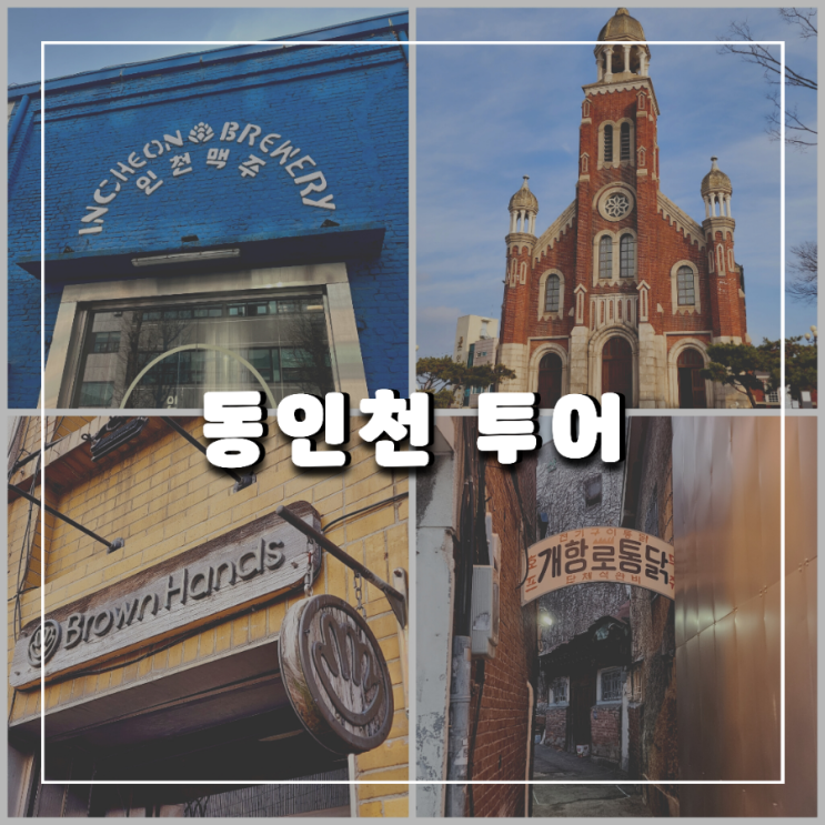 ▪︎ 동인천가볼만한곳 인천맥주, 답동성당, 브라운핸즈...