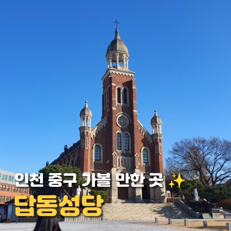 인천 동인천 여행지 답동성당 역사와 건축의 아름다움을 담고...