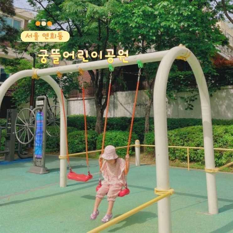 6살 아이와 연희동  가볼만한곳 궁뜰어린이공원 놀이터