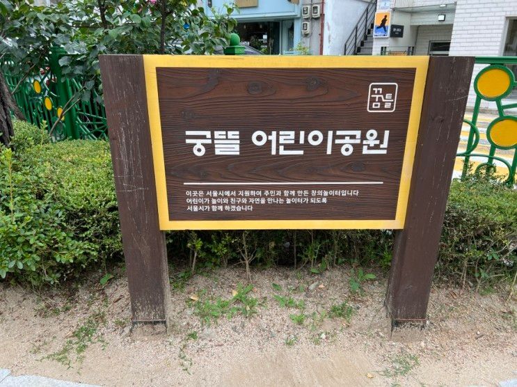 연희동 놀거리 궁뜰 어린이공원