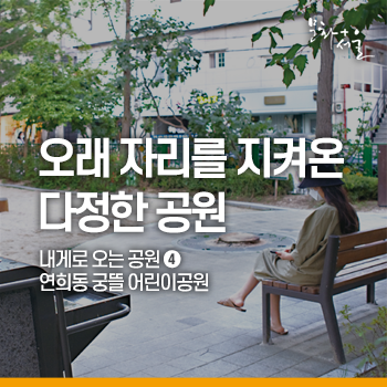 다정한 공원 : 내게로 오는 공원 ④ 연희동 궁뜰 어린이공원