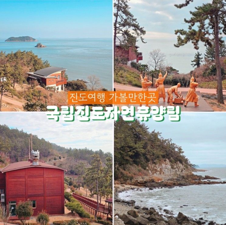 국립진도자연휴양림 숲속의집 진도여행 가볼만한곳