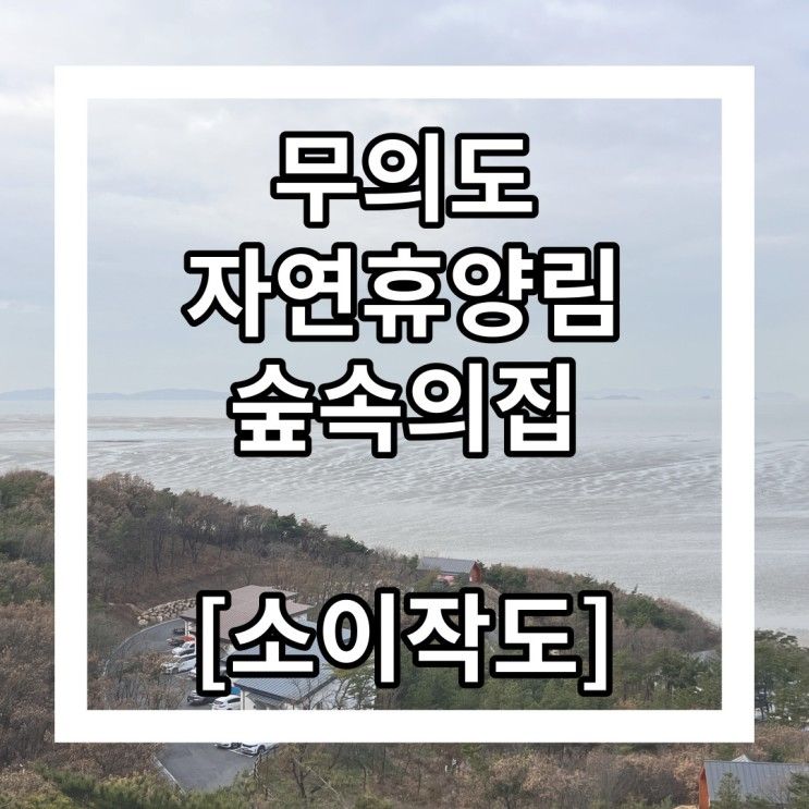 국립 무의도 자연휴양림 숲속의집 (소이작도) - 아이와 함께