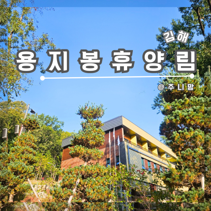 김해 용지봉 자연휴양림  숲속의집 2호 후기