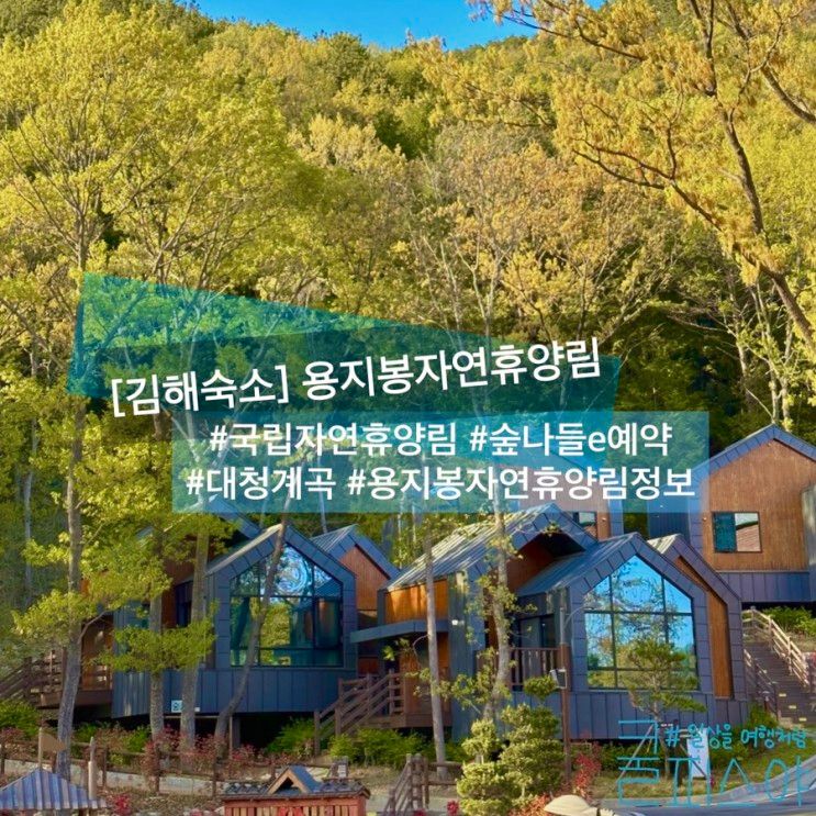 김해 숙소 국립 용지봉자연휴양림 숲속의집 추천 숲나들e 예약...