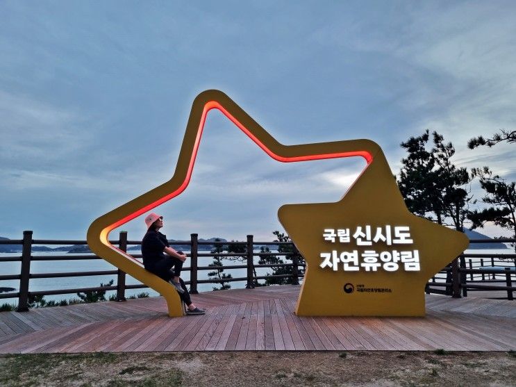 전북 군산 여행 part 1...(국립 신시도 자연휴양림 숲속의집)