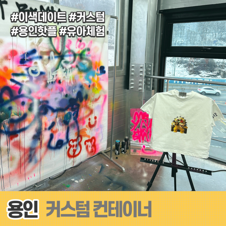 커스텀 이색 데이트 아이와 용인 커스텀컨테이너(가격/주차)