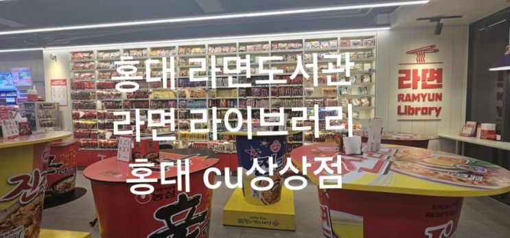 홍대 라면도서관 라면 라이브러리 CU 홍대상상점