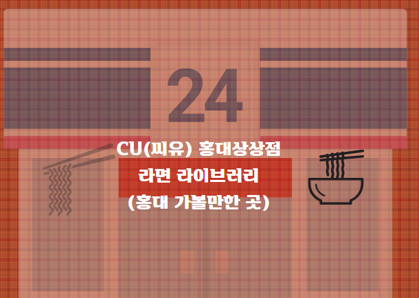 CU(씨유)홍대상상점::라면의 모든 것, 라이브러리::가볼한 곳